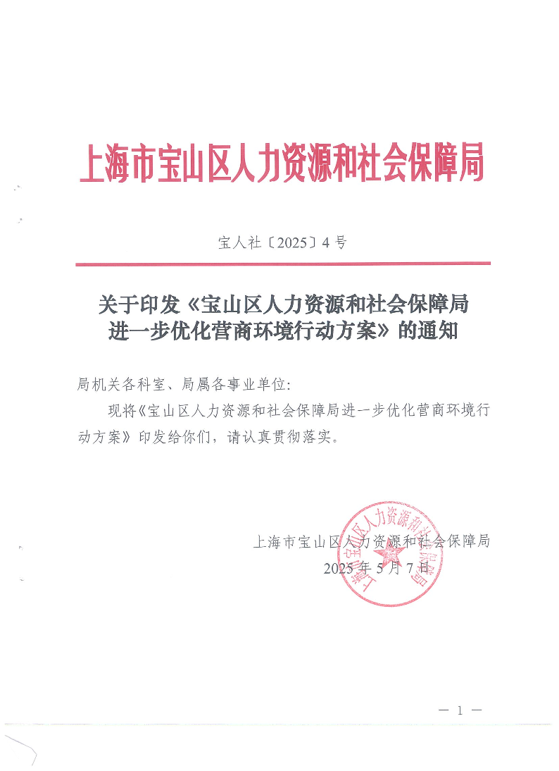 2025-4关于印发《宝山区人力资源和社会保障局进一步优化营商环境行动方案》的通知（宝人社[2025]4号）20250507.pdf